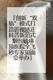创新“双轨”模式打造近视矫正科普新范式 烟台毓璜顶医院全飞秒专家见面会举办