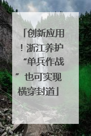 创新应用！浙江养护“单兵作战”也可实现横穿封道