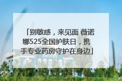 别敏感，来见面 薇诺娜525全国护肤日，携手专业药房守护在身边