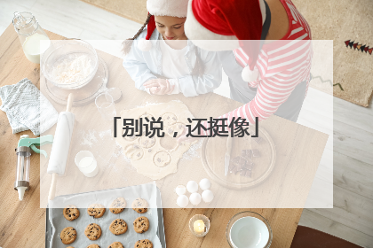 别说，还挺像