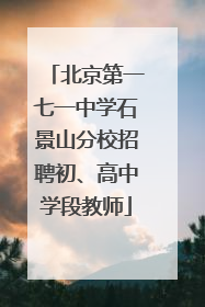 北京第一七一中学石景山分校招聘初、高中学段教师