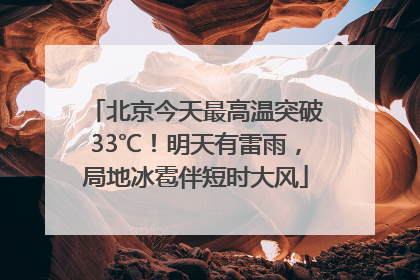 北京今天最高温突破33℃！明天有雷雨，局地冰雹伴短时大风