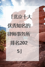 北京十大优秀知名的律师事务所排名2025