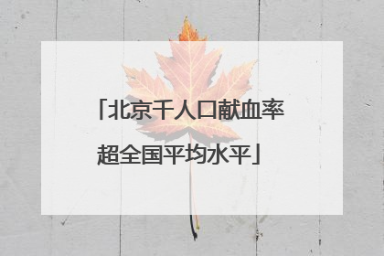 北京千人口献血率超全国平均水平