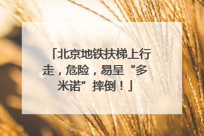 北京地铁扶梯上行走，危险，易呈“多米诺”摔倒！