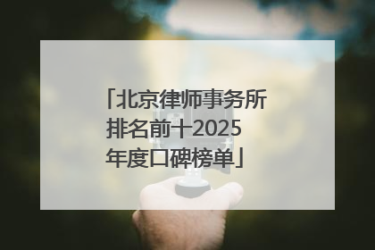 北京律师事务所排名前十2025年度口碑榜单