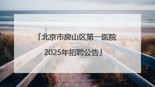北京市房山区第一医院2025年招聘公告