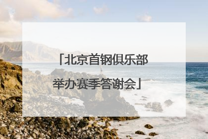 北京首钢俱乐部举办赛季答谢会
