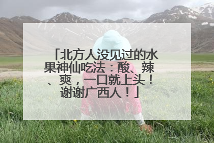 北方人没见过的水果神仙吃法：酸、辣、爽，一口就上头！谢谢广西人！