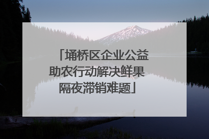 埇桥区企业公益助农行动解决鲜果隔夜滞销难题