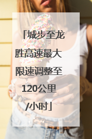 城步至龙胜高速最大限速调整至120公里/小时