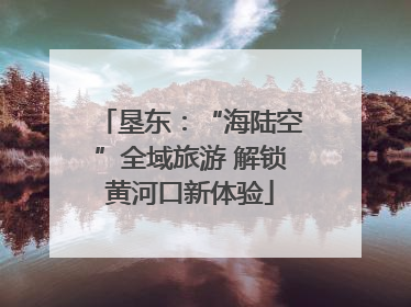 垦东：“海陆空”全域旅游 解锁黄河口新体验