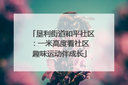 垦利街道和平社区：一米高度看社区 趣味运动伴成长