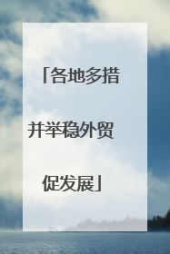 各地多措并举稳外贸促发展