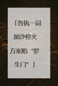 各执一词 加沙停火方案陷“罗生门”