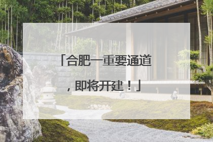 合肥一重要通道，即将开建！
