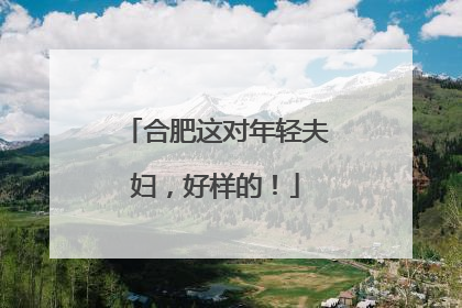合肥这对年轻夫妇，好样的！
