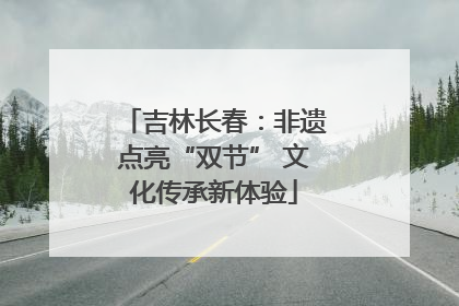 吉林长春：非遗点亮“双节” 文化传承新体验