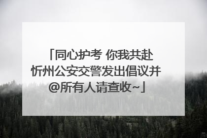 同心护考 你我共赴 忻州公安交警发出倡议并@所有人请查收~