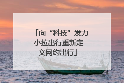 向“科技”发力 小拉出行重新定义网约出行