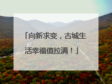 向新求变，古城生活幸福值拉满！