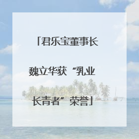 君乐宝董事长魏立华获“乳业长青者”荣誉