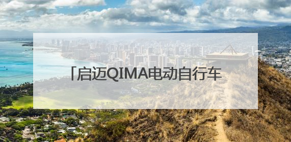 启迈QIMA电动自行车检测与认证服务 助力中国“小电驴”驶向全球