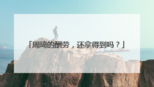 周琦的酬劳，还拿得到吗？