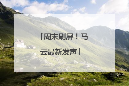周末刷屏！马云最新发声