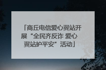 商丘电信爱心翼站开展“全民齐反诈 爱心翼站护平安”活动