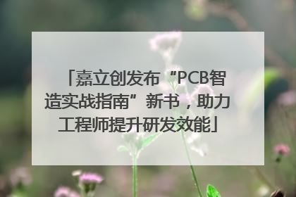 嘉立创发布“PCB智造实战指南”新书，助力工程师提升研发效能