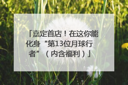 嘉定首店！在这你能化身“第13位月球行者”（内含福利）
