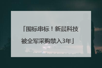 围标串标！新晨科技被全军采购禁入3年