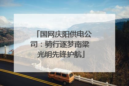 国网庆阳供电公司：骑行逐梦南梁 光明先锋护航