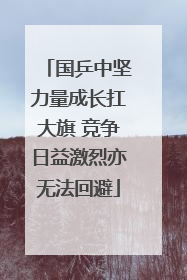 国乒中坚力量成长扛大旗 竞争日益激烈亦无法回避