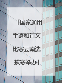 国家通用手语和盲文比赛云南选拔赛举办