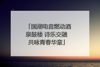 国潮电音燃动酒泉鼓楼 诗乐交融共咏青春华章