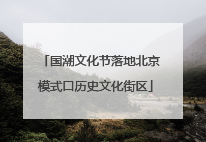 国潮文化节落地北京模式口历史文化街区