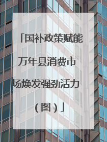 国补政策赋能 万年县消费市场焕发强劲活力（图）