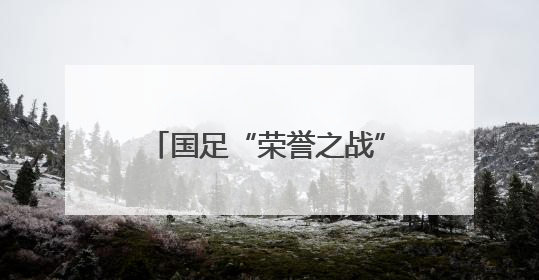 国足“荣誉之战”不算多荣耀，但人们都记住了王钰栋