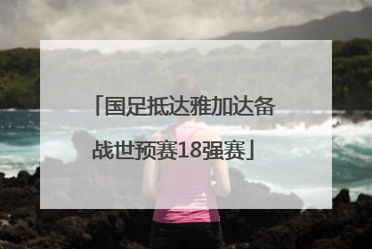 国足抵达雅加达备战世预赛18强赛