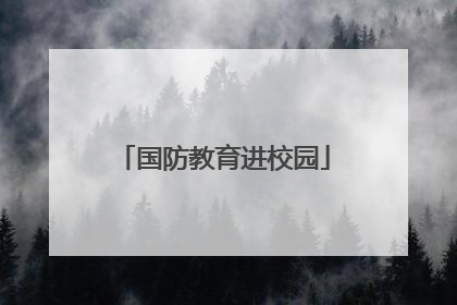 国防教育进校园