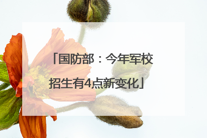 国防部：今年军校招生有4点新变化