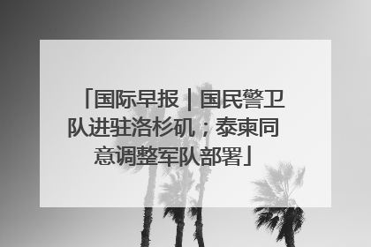 国际早报｜国民警卫队进驻洛杉矶；泰柬同意调整军队部署