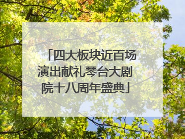 四大板块近百场演出献礼琴台大剧院十八周年盛典