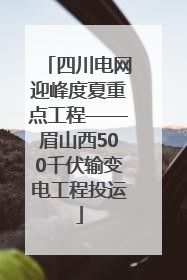 四川电网迎峰度夏重点工程——眉山西500千伏输变电工程投运