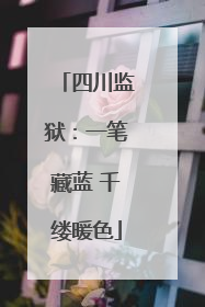 四川监狱：一笔藏蓝 千缕暖色