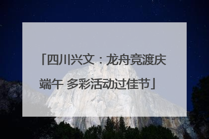 四川兴文：龙舟竞渡庆端午 多彩活动过佳节