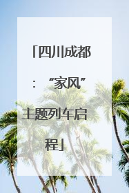 四川成都：“家风”主题列车启程
