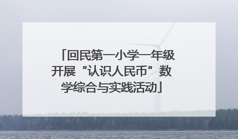 回民第一小学一年级开展“认识人民币”数学综合与实践活动